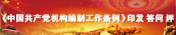 中國(guó)共產(chǎn)黨機(jī)構(gòu)編制條例
